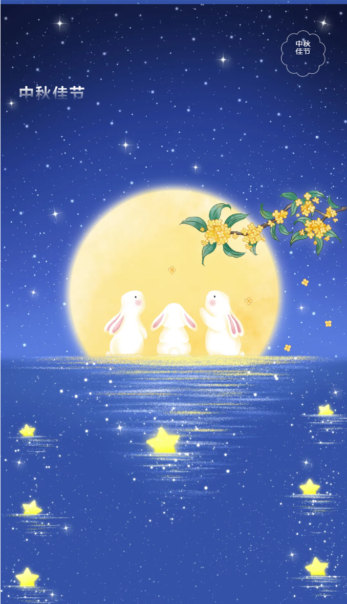 花好月圓，禮遇中秋！_01.png